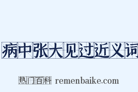 病中张大见过近义词是什么意思的图片